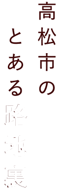 高松市のとある路地裏