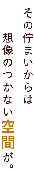 想像のつかない空間が