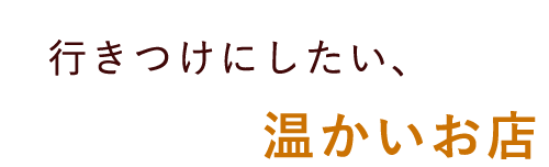 温かいお店