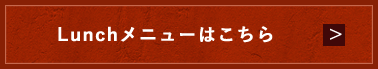 Lunchメニューはこちら