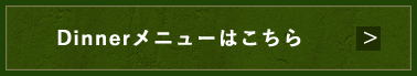 Dinnerメニューはこちら