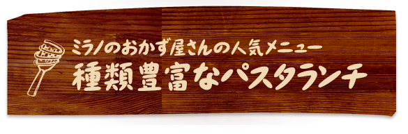 種類豊富なパスタランチ