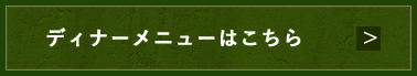 ディナーメニューはこちら