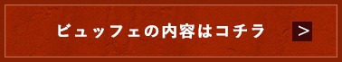 ビュッフェの内容はコチラ