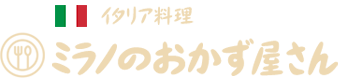 ミラノのおかず屋さん