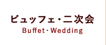 結婚式二次会