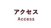 アクセス