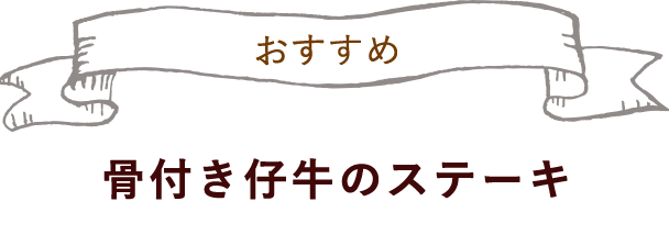 自家製パスタの食感が楽しい