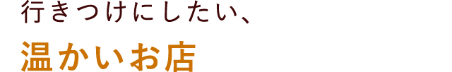 温かいお店