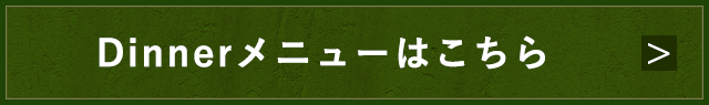 Dinnerメニューはこちら