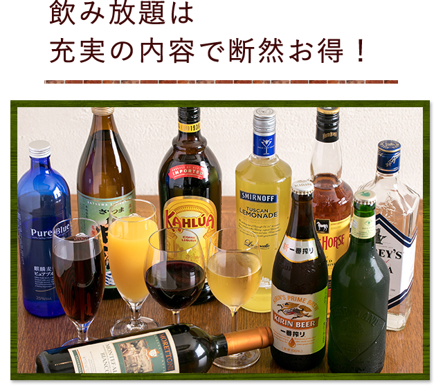 飲み放題は 充実の内容で断然おトク！