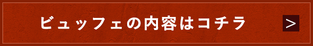 ビュッフェの内容はコチラ