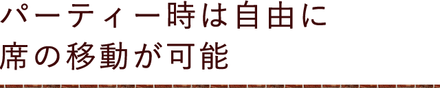 パーティー時は自由に