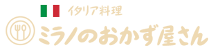 ミラノのおかず屋さん