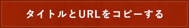 タイトルとURLをコピーする