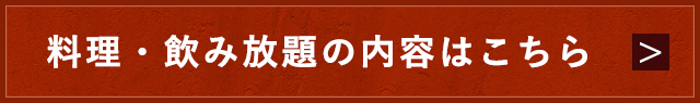 料理・飲み放題の内容はこちら