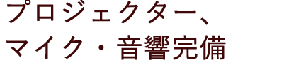 プロジェクター、マイク・音響完備