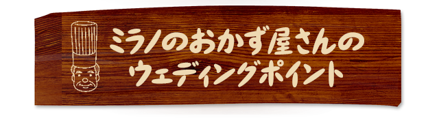 ウェディングポイント